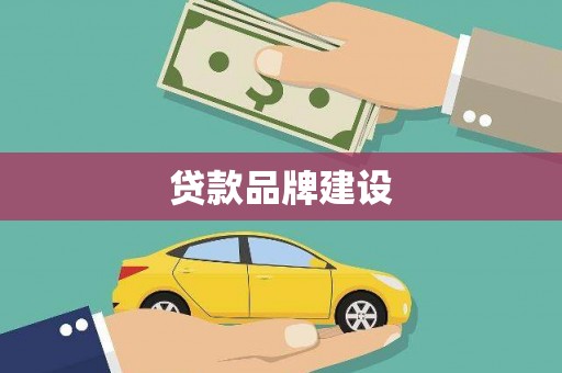 瑞金贷款品牌建设