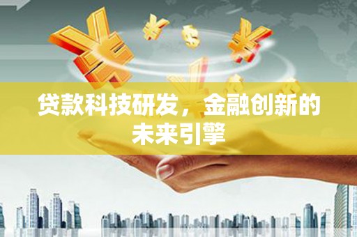 瑞金贷款科技研发，金融创新的未来引擎