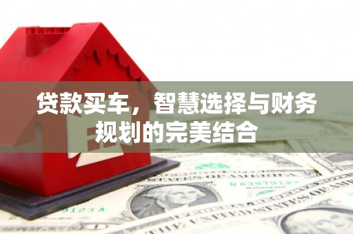瑞金贷款买车，智慧选择与财务规划的完美结合