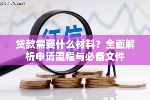 瑞金贷款需要什么材料？全面解析申请流程与必备文件