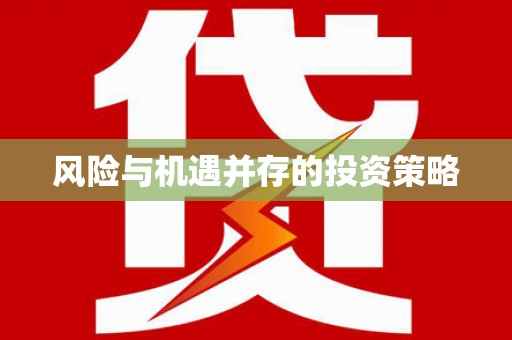 瑞金风险与机遇并存的投资策略