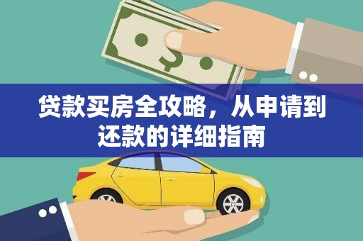 瑞金贷款买房全攻略，从申请到还款的详细指南