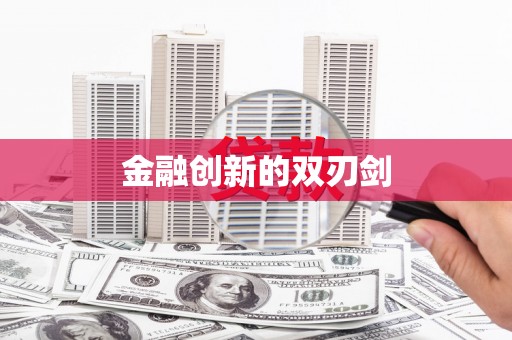 瑞金金融创新的双刃剑