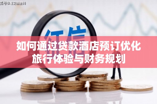 瑞金如何通过贷款酒店预订优化旅行体验与财务规划