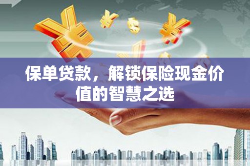 瑞金保单贷款，解锁保险现金价值的智慧之选