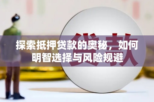 瑞金探索抵押贷款的奥秘，如何明智选择与风险规避