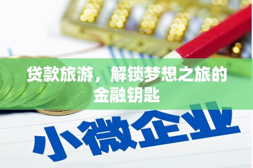 瑞金贷款旅游，解锁梦想之旅的金融钥匙