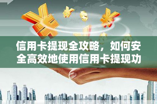 瑞金信用卡提现全攻略，如何安全高效地使用信用卡提现功能