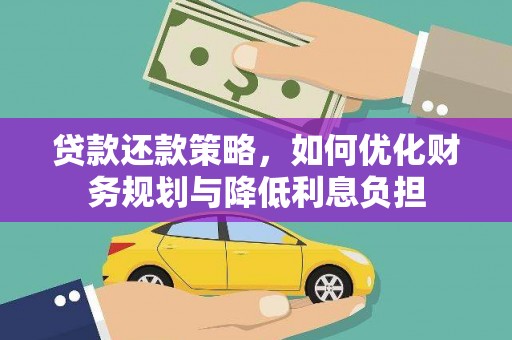 瑞金贷款还款策略，如何优化财务规划与降低利息负担