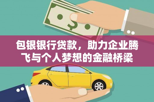 瑞金包银银行贷款，助力企业腾飞与个人梦想的金融桥梁