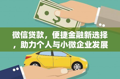 瑞金微信贷款，便捷金融新选择，助力个人与小微企业发展