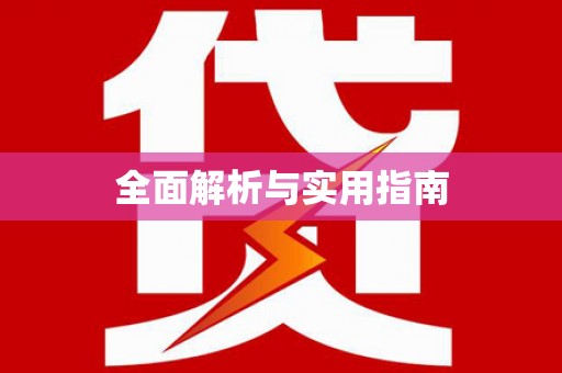 瑞金全面解析与实用指南