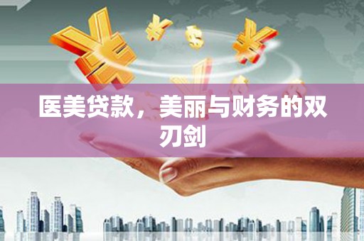 瑞金医美贷款，美丽与财务的双刃剑