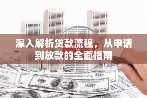 瑞金深入解析贷款流程，从申请到放款的全面指南