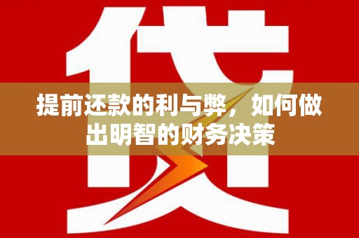 瑞金提前还款的利与弊，如何做出明智的财务决策