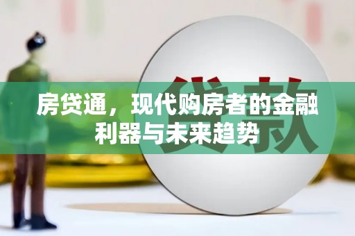 瑞金房贷通，现代购房者的金融利器与未来趋势