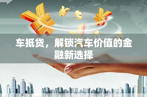 瑞金车抵贷，解锁汽车价值的金融新选择