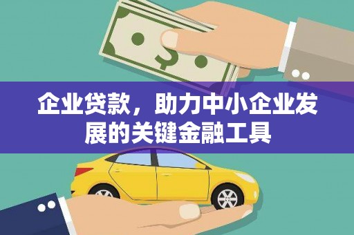 瑞金企业贷款，助力中小企业发展的关键金融工具
