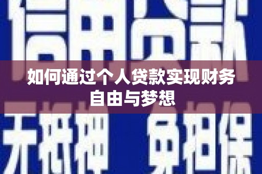 瑞金如何通过个人贷款实现财务自由与梦想