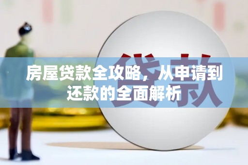 瑞金房屋贷款全攻略，从申请到还款的全面解析