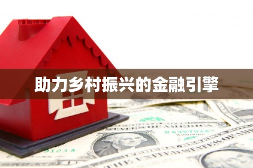 瑞金助力乡村振兴的金融引擎