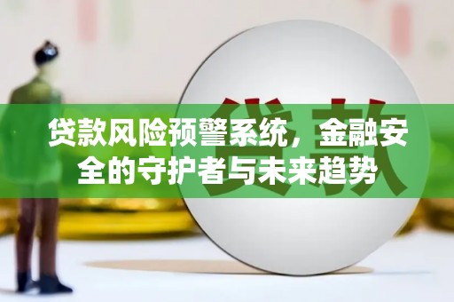 瑞金贷款风险预警系统，金融安全的守护者与未来趋势