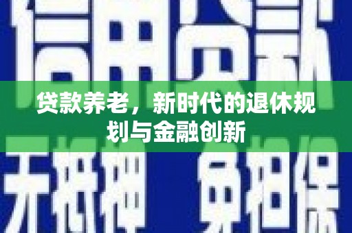 瑞金贷款养老，新时代的退休规划与金融创新