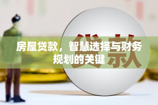 瑞金房屋贷款，智慧选择与财务规划的关键