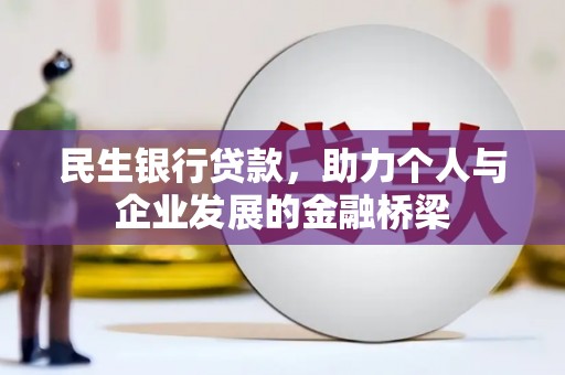 瑞金民生银行贷款，助力个人与企业发展的金融桥梁