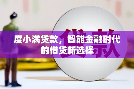 瑞金度小满贷款，智能金融时代的借贷新选择