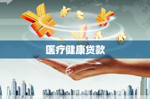 瑞金医疗健康贷款