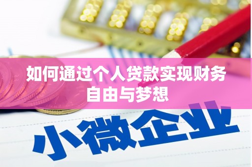 瑞金如何通过个人贷款实现财务自由与梦想