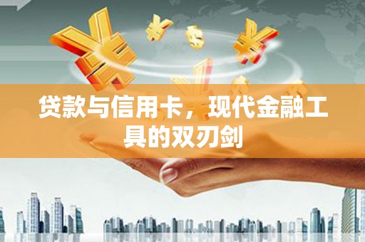 瑞金贷款与信用卡，现代金融工具的双刃剑