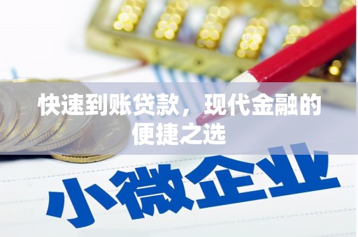 瑞金快速到账贷款，现代金融的便捷之选