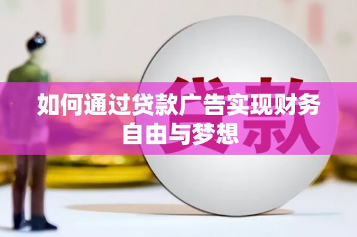 瑞金如何通过贷款广告实现财务自由与梦想