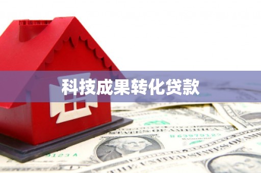 瑞金科技成果转化贷款