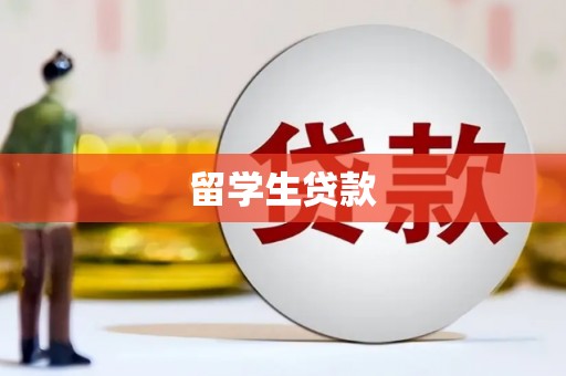 瑞金留学生贷款
