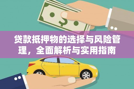 瑞金贷款抵押物的选择与风险管理，全面解析与实用指南