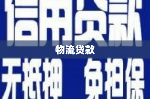 瑞金物流贷款