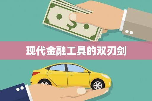 瑞金现代金融工具的双刃剑