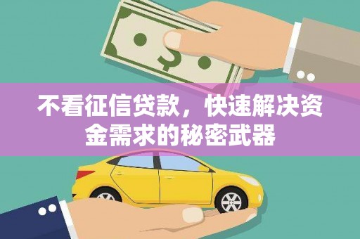 瑞金不看征信贷款，快速解决资金需求的秘密武器