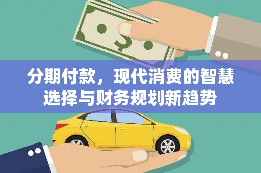 瑞金分期付款，现代消费的智慧选择与财务规划新趋势
