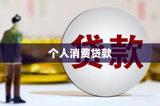 瑞金个人消费贷款