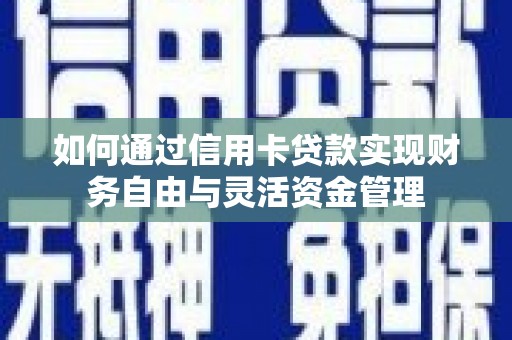 瑞金如何通过信用卡贷款实现财务自由与灵活资金管理