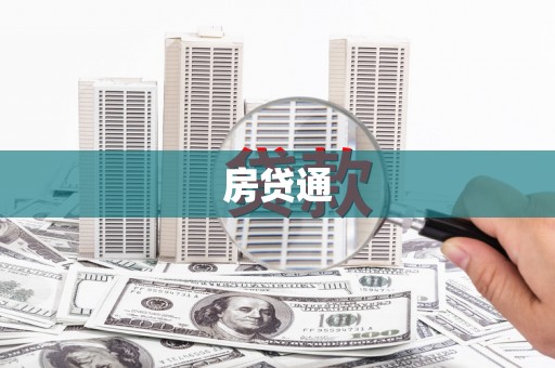 瑞金房贷通