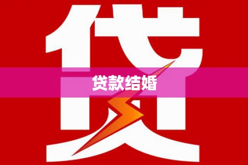 瑞金贷款结婚