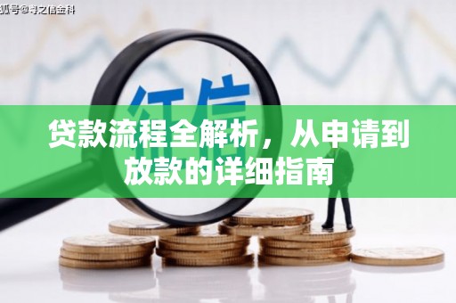 瑞金贷款流程全解析，从申请到放款的详细指南