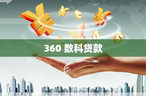 瑞金360 数科贷款