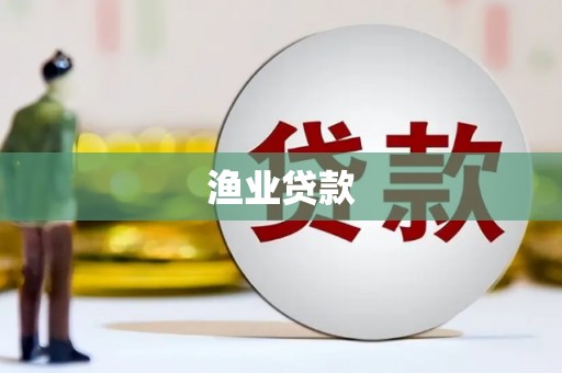 瑞金渔业贷款