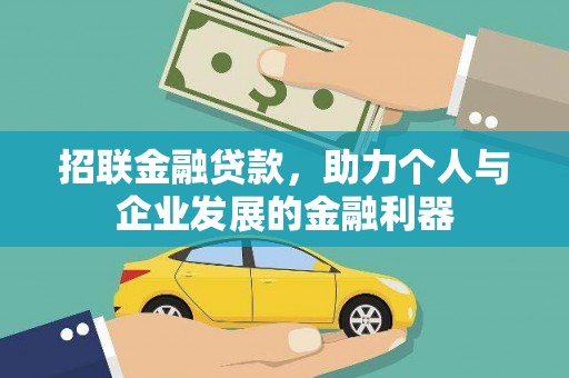 瑞金招联金融贷款，助力个人与企业发展的金融利器